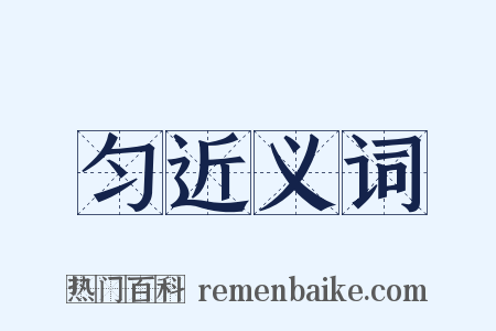 匀近义词是什么意思的图片